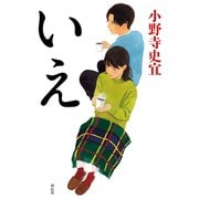 いえ（祥伝社） [電子書籍]