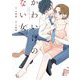 かわいげのない女（2）（祥伝社） [電子書籍]