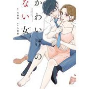 かわいげのない女（2）（祥伝社） [電子書籍]