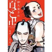 百と卍【単話】（28）（祥伝社） [電子書籍]