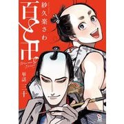 百と卍【単話】（30）（祥伝社） [電子書籍]