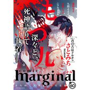 comic marginal ： 60（双葉社） [電子書籍]