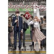 あなたを、呑む。 分冊版 ： 10（双葉社） [電子書籍]