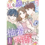 私を惑わす柚希くんと時雨さん ： 1（双葉社） [電子書籍]
