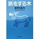 旅をする木（文藝春秋） [電子書籍]