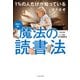 未来へ導く 1％の人だけが知っている 魔法の読書法（イースト･プレス） [電子書籍]