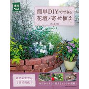 簡単DIYでできる花壇と寄せ植え（主婦の友社） [電子書籍]