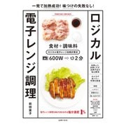 一発で加熱成功！味つけの失敗なし！ロジカル電子レンジ調理（主婦の友社） [電子書籍]