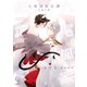 九尾狐家妃譚～仔猫の褥～【単行本版】（二見書房） [電子書籍]