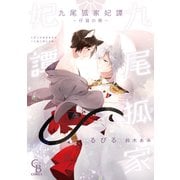 九尾狐家妃譚～仔猫の褥～【単行本版】（二見書房） [電子書籍]