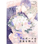 プロポーズは花束を持って3（二見書房） [電子書籍]