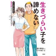 生きづらい子をあきらめない マンガでわかる境界知能とグレーゾーンの子どもたち3（扶桑社） [電子書籍]