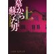 墓から蘇った男（上）（扶桑社） [電子書籍]