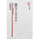 【電子復刻版】鏡のマニエリスム――ルネッサンス想像力の側面（研究社） [電子書籍]