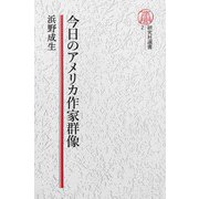 【電子復刻版】今日のアメリカ作家群像（研究社） [電子書籍]