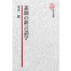 【電子復刻版】素顔の新言語学（研究社） [電子書籍]