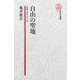 【電子復刻版】自由の聖地――日本人のアメリカ（研究社） [電子書籍]