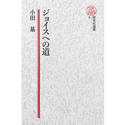 【電子復刻版】ジョイスへの道（研究社） [電子書籍]