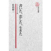【電子復刻版】書いた、恋した、生きた――ヘミングウェイ伝（研究社） [電子書籍]