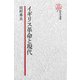 【電子復刻版】イギリス革命と現代（研究社） [電子書籍]