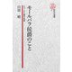 【電子復刻版】モールバラ公爵のこと――チャーチル家の先祖（研究社） [電子書籍]