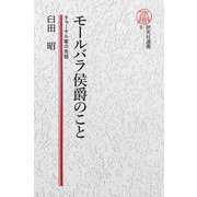 【電子復刻版】モールバラ公爵のこと――チャーチル家の先祖（研究社） [電子書籍]