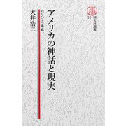 【電子復刻版】アメリカの神話と現実――パリントン再考（研究社） [電子書籍]