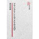 【電子復刻版】フランクリンとアメリカ文学（研究社） [電子書籍]