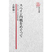 【電子復刻版】スペイン内戦をめぐって――イギリスの1930年代文学（研究社） [電子書籍]