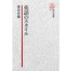 【電子復刻版】英語のスタイル（研究社） [電子書籍]