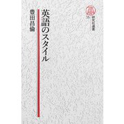 【電子復刻版】英語のスタイル（研究社） [電子書籍]