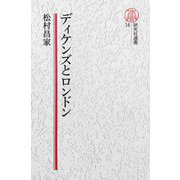 【電子復刻版】ディケンズとロンドン（研究社） [電子書籍]