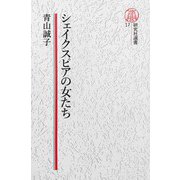 【電子復刻版】シェイクスピアの女たち（研究社） [電子書籍]