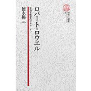 【電子復刻版】ロバート・ロウエル――放浪と叛逆のボストニアン（研究社） [電子書籍]