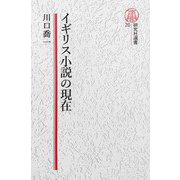 【電子復刻版】イギリス小説の現在（研究社） [電子書籍]