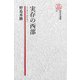 【電子復刻版】実存の西部――ノーマン・メイラー（研究社） [電子書籍]