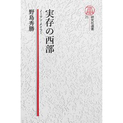 【中古】 実存の西部 ノーマン・メイラー/研究社/野島秀勝 実存の西部 ノーマン・メイラー 研究社叢書21(野島秀勝) / 古書