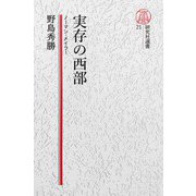 【電子復刻版】実存の西部――ノーマン・メイラー（研究社） [電子書籍]
