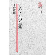 【電子復刻版】ミルトンの生涯（研究社） [電子書籍]