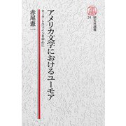 【電子復刻版】アメリカ文学におけるユーモア――マーク・トウェインを中心に（研究社） [電子書籍]