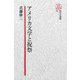 【電子復刻版】アメリカ文学と祝祭（研究社） [電子書籍]