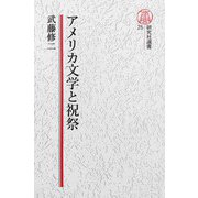 【電子復刻版】アメリカ文学と祝祭（研究社） [電子書籍]