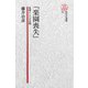 【電子復刻版】「楽園喪失」――思想としての空間（研究社） [電子書籍]