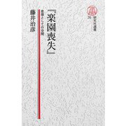 【電子復刻版】「楽園喪失」――思想としての空間（研究社） [電子書籍]