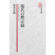 【電子復刻版】現代の黙示録――ウィリアム・ゴールディング（研究社） [電子書籍]