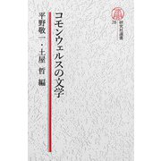 【電子復刻版】コモンウェルスの文学（研究社） [電子書籍]