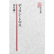 【電子復刻版】ディラン・トマス（研究社） [電子書籍]