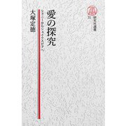 【電子復刻版】愛の探求――シドニーからシェイクスピアへ（研究社） [電子書籍]