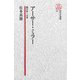 【電子復刻版】アーサー・ミラー――劇作家への道（研究社） [電子書籍]