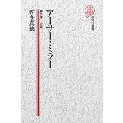 【電子復刻版】アーサー・ミラー――劇作家への道（研究社） [電子書籍]